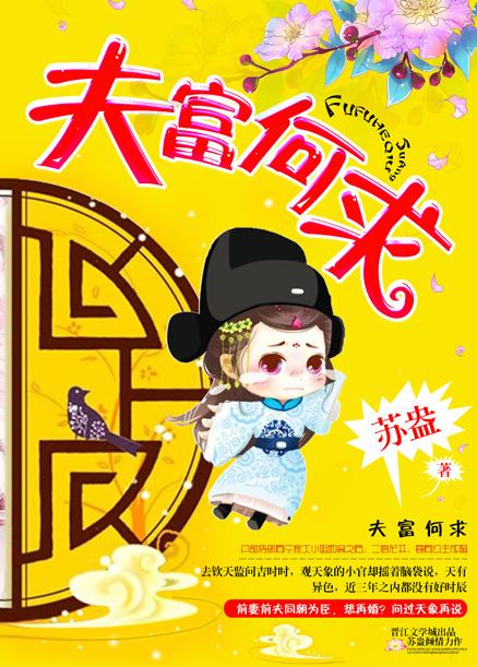 夫富何求苏盎全文免费阅读