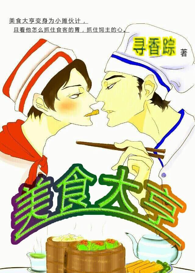 美食大亨传奇