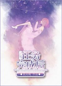 快穿任务完成后我死