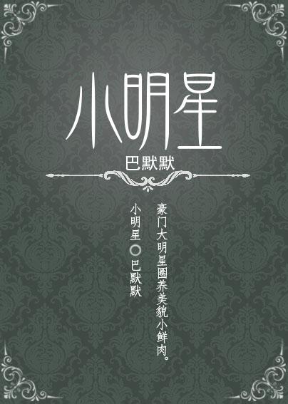 小明星 娱乐圈 txt