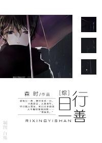 日行一善全文免费阅读