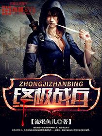 终极战兵2血岛之战高清免费观看