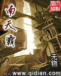 南天霸图片