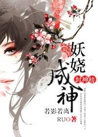 封神榜里的妖精
