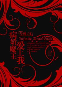 病娇恶魔爱上我