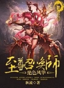 绝世风华之至尊召唤师漫画