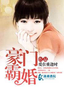 豪门霸婚TXT