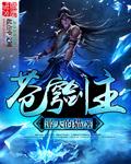 苍穹剑主姜林免费全文阅读