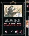 玩转异界的漫画叫什么