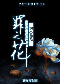 罪之花女二演员表全部