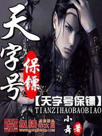 天字号保镖在哪里看