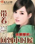 带空间回到小时候全文