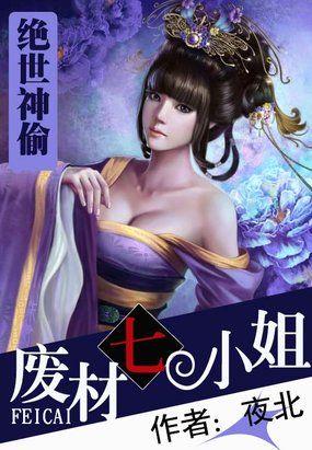 绝世神偷废柴七小姐感情线