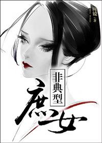 非典型庶女TXT提取码