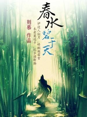 春水碧于天画舫听雨眠