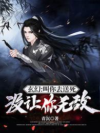 玄幻叫你去送死没让你无敌TXT全文
