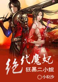 绝代狂妃六漫画下拉