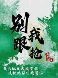 别跟我抢笔趣阁