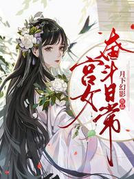 宫女奋斗日常演员表全部