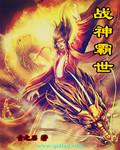 战神之霸天