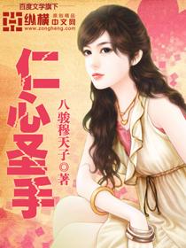 仁心圣手免费观看