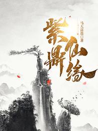 紫鼎仙缘叶寒是大师兄吗
