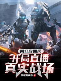 开局直播真实战场合集免费