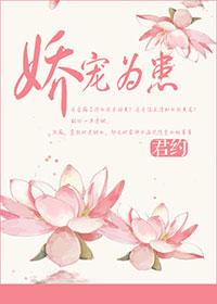 娇宠为患君约免费阅读