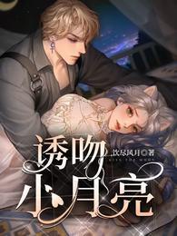 诱吻小月亮免费阅读