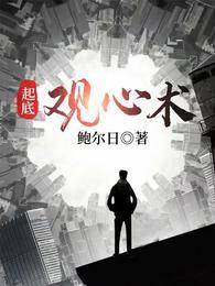 起底观心术全本TXT