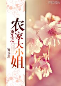重生农家小小女