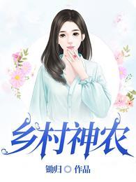 乡村神农全部演员表名单