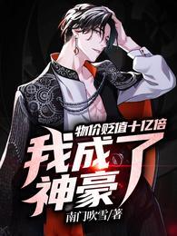 我成了神豪完本