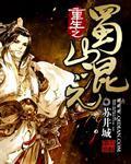 重生之蜀山混元 第71章