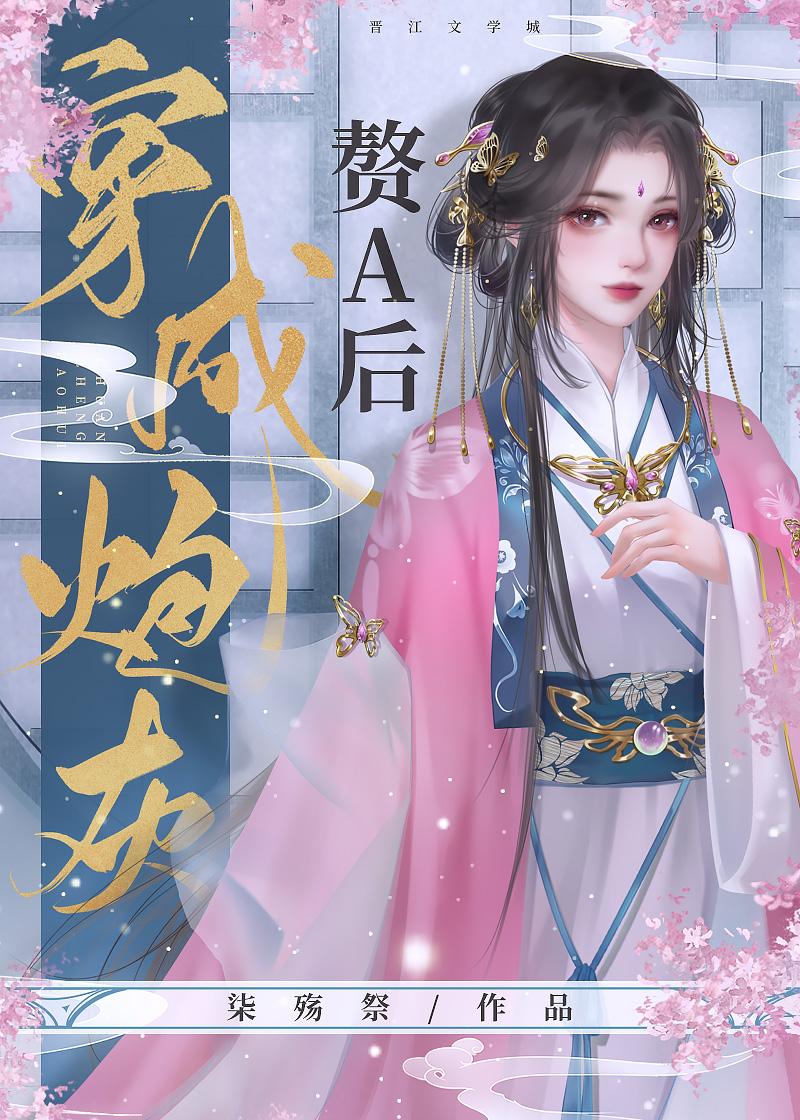 穿成炮灰赘A后TXT资源