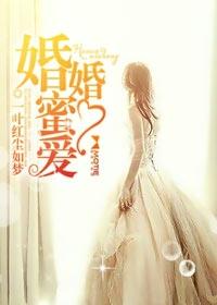 婚婚蜜爱百微盘