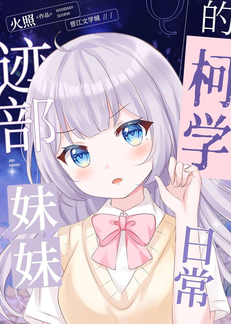 迹部妹妹的警校组日常 火照