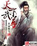 武尊天下全文