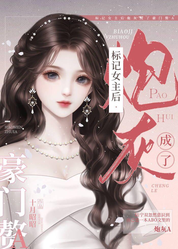 标记女主后炮灰成了豪门赘a 十月昭昭 免费