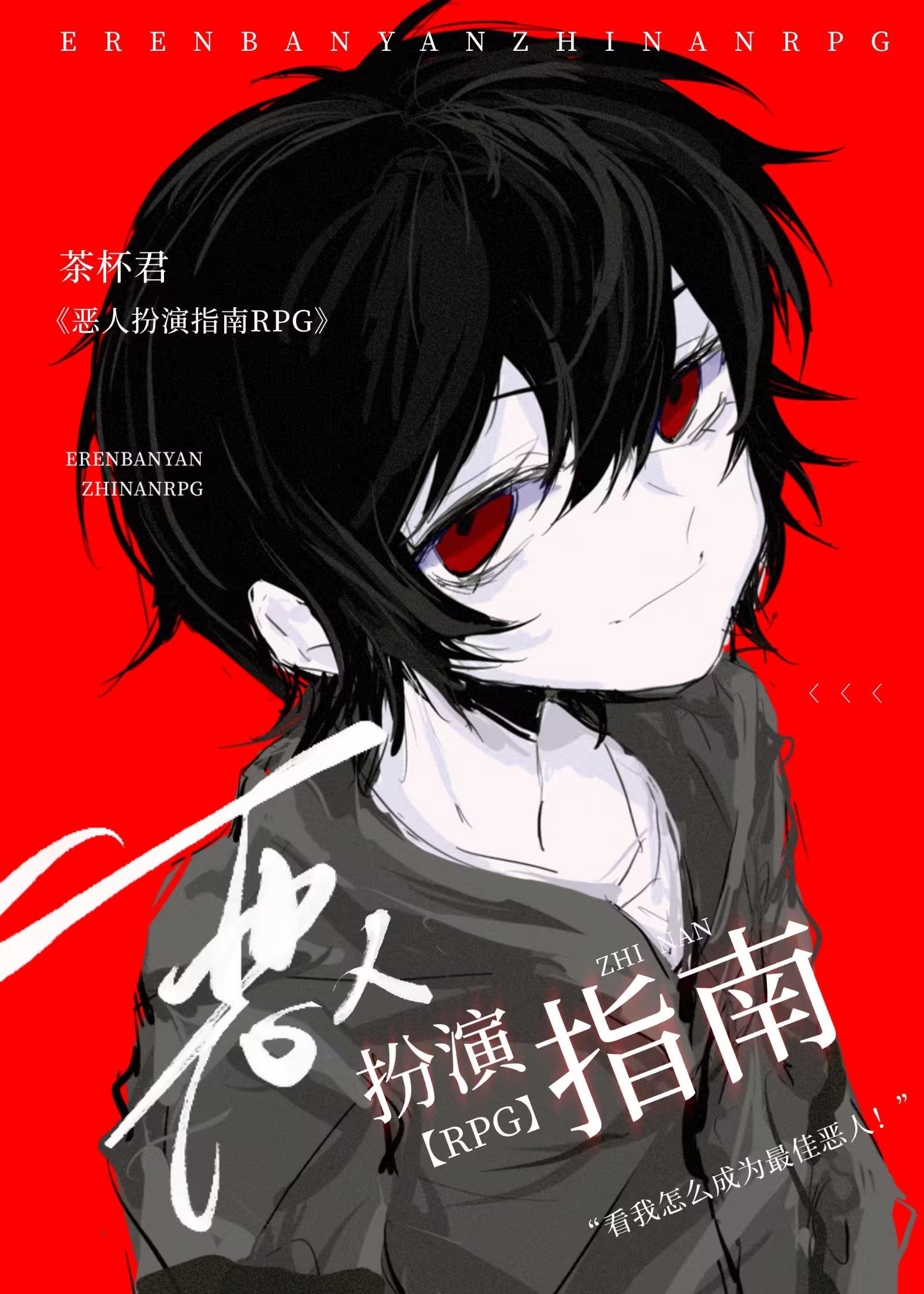 恶人扮演指南rpg番外首领宰