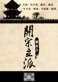 开辟宗门的修真