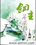 饲主养成指南女主是