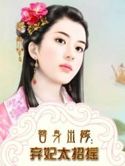 替身皇妃弃妃弑君