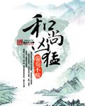 和尚很凶猛燕子叫什么