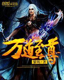 万道至尊全文免费阅读