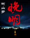晚明小品文的代表作家