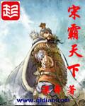 宋霸春秋笔趣