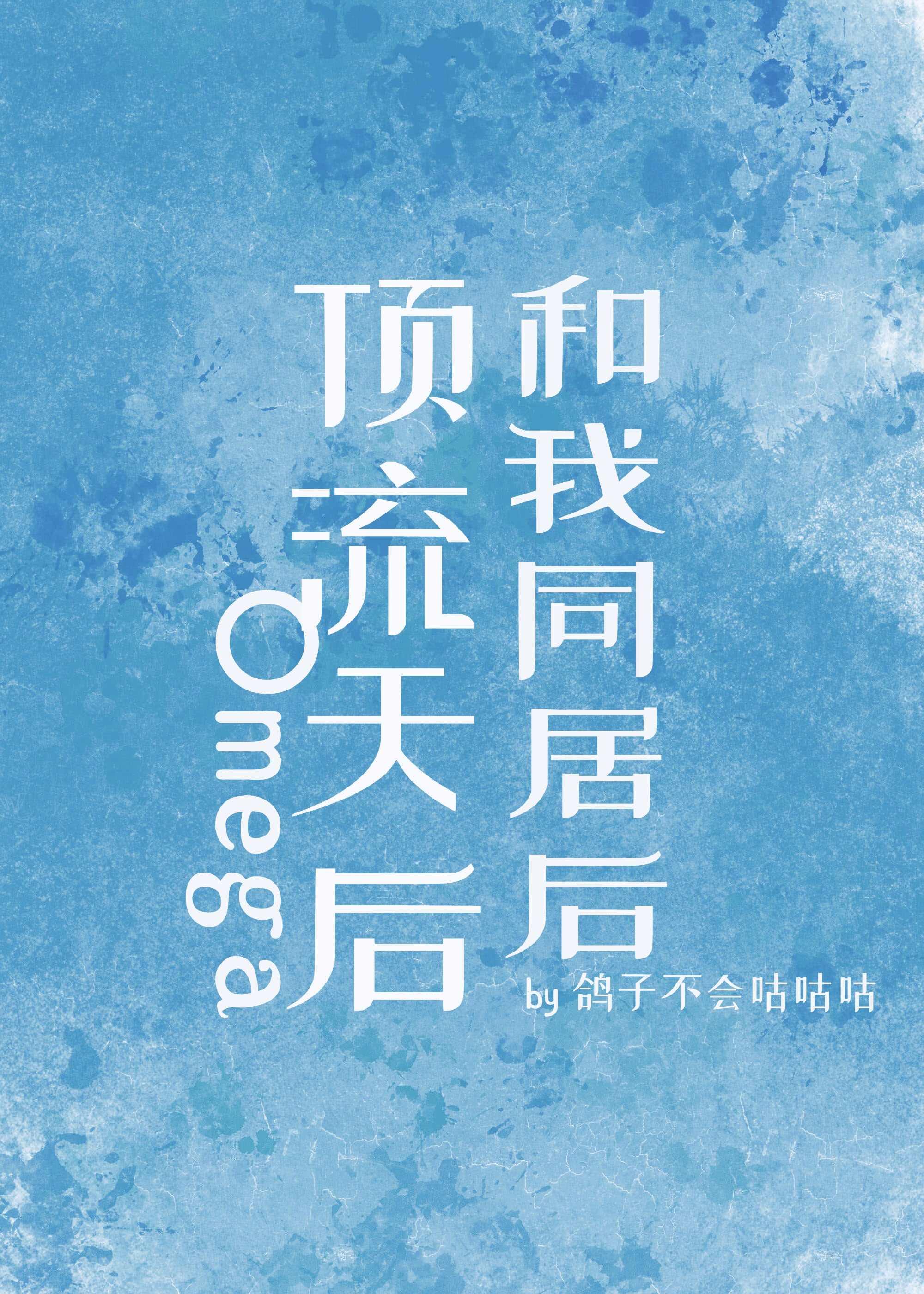 顶流天后omega和我同居后gltxt