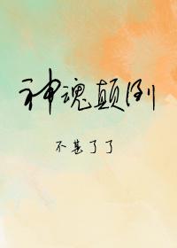 神魂颠倒我的心在放鞭炮原唱