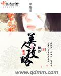 美人攻略系统